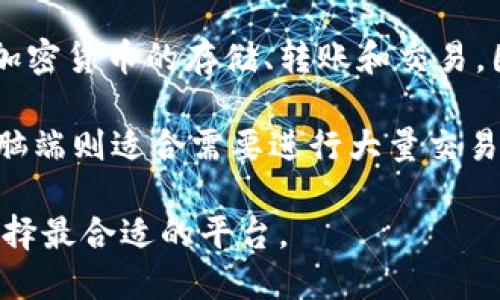 小狐钱包是一款居于手机端和电脑端的数字钱包应用程序。它主要用于管理用户的数字资产，支持多个加密货币的存储、转账和交易。因此，不论你使用手机还是电脑，都可以方便地访问小狐钱包。这种灵活性让用户在资金管理上更加便捷。

在手机上，小狐钱包提供了友好的用户界面，用户可以随时随地查看资产余额、进行交易等。与此同时，电脑端则适合需要进行大量交易或复杂操作的用户，提供更大的屏幕和更强的输入方式，提升了使用体验。

综上所述，小狐钱包既可以在手机上使用，也可以在电脑上使用，用户可以根据自己的需求和使用场景选择最合适的平台。