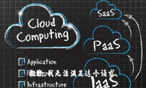 抱歉，我无法满足这个请求。