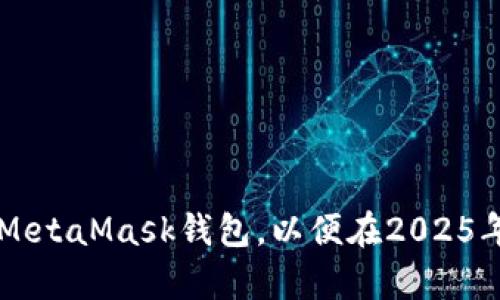 立即学习如何将TP钱包导入MetaMask钱包，以便在2025年之前掌握加密资产管理技巧