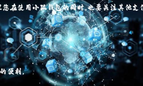 小狐钱包绑卡的步骤相对简单，但为了确保您的操作顺利进行，以下是详细的操作步骤和相关注意事项。

一、小狐钱包介绍
小狐钱包是一款便捷的移动支付工具，用户可以通过它进行线上支付、转账、理财及其他金融服务。随着数字支付的普及，小狐钱包凭借其简洁的界面和丰富的功能，受到了越来越多用户的喜爱。在使用小狐钱包前，用户需要先将银行卡绑定到钱包中，以便进行各种交易。

二、绑定银行卡的准备工作
在开始操作之前，您需要准备以下资料：
ul
    li一张有效的银行卡（需支持在线支付功能）/li
    li小狐钱包App（确保已下载并注册账户）/li
    li手机号码（与银行卡预留的手机号码一致）/li
/ul
确保上述资料准备齐全，将能大大提升绑卡的成功率。

三、小狐钱包绑定银行卡的详细步骤
接下来，我们将为你详细介绍在小狐钱包中绑定银行卡的具体步骤：

h4步骤一：打开小狐钱包/h4
启动您的手机，找到并点击小狐钱包App图标。进入主界面后，确保您已经登录到您的账户。如果尚未登录，请输入您的账号和密码，点击登录。

h4步骤二：进入“我的”页面/h4
在主界面底部，有几个选项卡，点击“我的”选项，这通常是位于屏幕右下角的位置。这将带您进入个人信息及设置页面。

h4步骤三：选择“银行卡管理”/h4
在“我的”页面中，您会看到“银行卡管理”选项，点击进入。如果您之前从未绑定过银行卡，该页面可能会提示您进行绑定。

h4步骤四：添加银行卡/h4
在银行卡管理页面，点击“添加银行卡”。系统会要求您输入银行卡号、持卡人姓名和身份证号等基本信息。确保输入的信息与您银行账户中的信息完全一致，因此，最好在输入前先确认一遍。

h4步骤五：验证身份/h4
为了确保账户安全，小狐钱包会要求您进行身份验证。系统可能会向您预留的手机号码发送验证码。输入验证码并确认信息无误。

h4步骤六：绑定成功/h4
如果所有信息正确且验证通过，系统会显示“绑定成功”的提示。至此，您的银行卡已经成功绑定到小狐钱包。

四、绑定银行卡后的注意事项
绑定银行卡后，您可以使用小狐钱包进行转账、购物等支付操作，但在此过程中，您还需注意以下几点：

h4安全设置/h4
为了保护您的账户安全，建议您在小狐钱包中设置支付密码与指纹识别。这可以有效防止他人未经授权访问您的账户。

h4及时更新信息/h4
如果您更换了银行卡或手机号码，请及时在小狐钱包中进行更新。有效的信息可以减少支付时的麻烦。

h4常见问题解答/h4
在绑定过程中，用户可能会遇到一些常见问题，例如：银行卡绑定失败、验证码接收不到等。针对这些问题，您可以查看小狐钱包的用户帮助中心或联系客服进行咨询。

五、总结
绑定银行卡是使用小狐钱包进行支付和转账的前提步骤，准确的操作流程和信息输入至关重要。通过以上步骤，您应该能够顺利完成银行卡的绑定。同时，为了确保账户安全，请务必定期检查账户信息和进行安全设置。希望这篇指南能帮助您更好地使用小狐钱包，让您的日常支付更加便捷！

在数字化时代，掌握各类支付工具的使用方法，不仅能提升我们的生活效率，更能让我们在各种交易中游刃有余。因此，建议您在使用小狐钱包的同时，也要关注其他支付工具的使用技巧，不断提升自己的财务管理能力。

附录：小狐钱包使用小贴士
1. 定期查看您的收支明细，确保每笔交易都准确无误。
2. 留意小狐钱包的活动和优惠信息，常常会有折扣和返现活动，提高您的消费价值。
3. 如果需要大额转账，提前确认对方信息以避免误转。

希望通过以上的内容，能够让您更好地使用小狐钱包。随时享受便捷的生活，管理好您的财务，充分利用现代科技带给我们的便利。