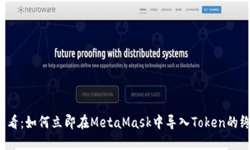 2025必看：如何立即在MetaMask中导入Token的终极指南