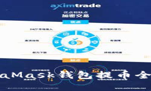 2025必看：MetaMask钱包提币全攻略，立即掌握！