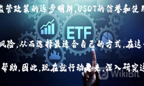 TP钱包USDT是什么链？了解2025必看的数字资产管理工具
TP钱包, USDT, 数字资产, 区块链/guanjianci

引言
在现代数字经济中，虚拟货币的迅速崛起让越来越多的人开始关注它们的运作方式和存储管理工具。其中，TP钱包脱颖而出，成为了众多数字货币爱好者的选择。而在TP钱包中，USDT作为一种广受欢迎的稳定币，其背后的链条更是人们关注的焦点。因此，本文将对TP钱包中的USDT是什么链进行深入探讨，让我们一起揭开数字资产管理的神秘面纱。

TP钱包简介
TP钱包是一个多币种数字资产钱包，用户可以在这里轻松管理各种虚拟货币。它不仅支持主流的比特币、以太坊等传统加密货币，同时还支持许多种类的稳定币和多链资产，这使得它成为一款备受欢迎的选择。TP钱包的用户界面，功能强大，适合新手和资深玩家使用。

USDT概述
USDT是Tether公司发行的一种稳定币，旨在将虚拟货币的波动性降低到与法定货币（如美元）相近的水平。每一个USDT都声称有一个美元的储备作为支持，因此它被广泛用于交易和价值储存的目的。由于其独特的性质，USDT常常被视为数字货币市场的“避风港”。

USDT是什么链?
USDT的发行并不是基于单一的区块链，而是跨多个区块链网络运作。这些链包括但不限于：以太坊（ERC-20）、波场（TRC-20）、Omni Layer和EOS等。这样的多链支持使得USDT在不同的交易平台和生态系统中更加灵活，因此得以广泛使用。

TP钱包中的USDT链条
在TP钱包中，用户可以根据不同的需求选择相应的USDT链条。如果你想快速完成交易，可能会选择波场链（TRC-20）来降低手续费；而如果你重视安全性和流动性，那么以太坊链（ERC-20）可能是更合适的选择。在TP钱包中，用户能够方便地在不同链之间进行资产转移，提供了很大的灵活性。

多链支持的优势
USDT的多链支持为用户带来了几个显著的优势。首先，用户可以根据具体需求选择合适的链。例如，波场链通常提供较低的交易成本，而以太坊链则在安全性和流动性上表现优越。此外，多链支持还意味着更广泛的应用场景，用户可以在各大交易所和服务平台上灵活运行USDT。

安全性和风险
尽管TP钱包和USDT都提供了很多优势，但安全性始终是用户最关心的话题。尽管USDT在多个链上都可以运作，但不同链的安全性各不相同。例如，以太坊链因其去中心化特性和成熟的生态系统，通常被认为相对安全；而波场链则有可能存在更高的风险。因此，用户在选择时应考虑各个链的特性，确保资产安全。

投资USDT的实用技巧
对于想要投资或使用USDT的人来说，了解如何在TP钱包中有效管理这一资产是至关重要的。首先，建议用户在使用TP钱包创建账户后，务必启用双重身份验证等安全措施；其次，定期检查自己的资产流动情况，以避免不必要的损失。此外，了解各链的手续费和交易速度，可以帮助用户在转账或交易时选择最优路径。

未来展望
随着越来越多的人加入数字货币的世界，TP钱包和USDT的使用将继续增加。未来，可能会出现更多新的区块链和技术，从而推动稳定币的发展。此外，随着监管政策的逐步明朗，USDT的信誉和使用会更加深入人心。用户在未来的数字资产管理中，需要更加灵活与前瞻性地运用这些工具，以适应快速变化的市场。

结论
综上所述，TP钱包中的USDT所涉及的多条链及其特性，展示了当今数字资产管理领域的复杂与多元。用户在进行交易和投资时，应充分了解各链的优势与风险，从而选择最适合自己的方式。在这个瞬息万变的数字时代，紧跟趋势、学习新知，将助力你在数字经济中找到自己的位置。

无论你是数字货币的初学者还是经验丰富的老玩家，掌握TP钱包和USDT的使用以及其背后的链条知识，对于你的资产管理和投资决策将有着不可估量的帮助。因此，现在就行动起来，深入研究这些信息，让自己在数字货币的海洋中游刃有余吧！
