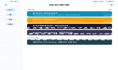 对于使用Okcoin进行比特币交易或存储，找到您的比特币钱包地址是至关重要的一步。以下是如何在Okcoin找到比特币钱包地址的步骤。

步骤一：登录您的Okcoin账户
首先，您需要访问Okcoin的官方网站并使用您的账户信息进行登录。如果您尚未注册，请按照网站上的指引进行注册并完成身份验证。

步骤二：进入钱包管理界面
成功登录后，您将看到账户的主界面。在这里，寻找“钱包”或“资产管理”的选项。不同的版本可能会有不同的标签，但通常都包含“钱包”或类似的字眼。

步骤三：选择比特币（BTC）
在钱包管理界面中，您会看到所有支持的加密货币列表。找到比特币（BTC），并点击它。接下来，您将进入比特币的详细信息页面。

步骤四：查看和复制您的比特币地址
在比特币详细信息页面上，您应该能看到您的比特币钱包地址。这个地址通常是一个长串的字母和数字组合。您可以使用复制按钮将其复制，或者手动记录下来。

步骤五：为安全考虑验证地址
在进行任何交易前，确保再次核对您的比特币地址。错误的地址可能导致资产的永久丢失。此外，如果您将该地址分享给他人，确保只与您信任的人分享，以防止诈骗。

总结
在Okcoin找到比特币钱包地址相对简单，通过几个步骤即可获得。确保妥善保管您的地址，并考虑使用额外的安全措施，比如启用双重认证，以保护您的账户安全。

如果您还有其他关于Okcoin或比特币钱包的问题，建议咨询官方网站的帮助中心或联系客户支持。