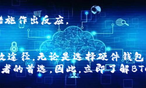   “立即了解BTC冷钱包！2025必看安全储存指南” / 

 guanjianci BTC冷钱包, 比特币安全, 加密货币存储, 数字资产保护 /guanjianci 

什么是BTC冷钱包？
在当今数字货币迅速发展的时代，比特币（BTC）等加密货币逐渐成为人们投资和资产管理的新选择。然而，涉及数字资产的安全问题也愈发引人关注。因此，理解和使用冷钱包成了每个比特币用户必不可少的技能。
冷钱包，顾名思义，是一种离线储存比特币的方法。与热钱包相比，冷钱包不直接连接网络，所以它可以有效防止黑客攻击和病毒感染，从而提供更高层次的安全保障。冷钱包的种类多样，包括硬件钱包、纸钱包等，满足不同用户的需求。

冷钱包的运作原理
冷钱包之所以安全，是因为它的私钥不存储在任何连接互联网的设备上。私钥是访问和管理比特币的关键，一旦丢失或者被盗，就会导致资产的永久性损失。因此，冷钱包的核心就是保护私钥的安全。
比如，硬件钱包是一种专门设计的设备，它在生成和存储私钥时，保证这些信息永远不会离开设备本身。在用户需要进行交易时，硬件钱包可以安全地签名交易，而无需将私钥暴露到网络上。这种设计理念有效地降低了黑客攻击的风险。

冷钱包与热钱包的对比
在讨论冷钱包之前，我们首先需要了解其与热钱包的区别。热钱包是指那些在线存储和管理比特币的钱包，它们通常便捷易用，适合频繁交易。然而，热钱包也因此暴露在网络攻击的风险中。对于想要长期持有比特币的用户来说，冷钱包无疑是更安全的选择。
虽然热钱包方便，但是其安全性不足以让许多用户安心。而冷钱包则有效填补了这一空白。因此，在决定如何储存比特币时，用户需要认真考虑自己的需求以及相关的安全风险。

冷钱包的种类
冷钱包的种类丰富，主要包括如下几种：硬件钱包、纸钱包和离线电脑钱包。每种冷钱包都有其独特的优势与不足之处。

h4硬件钱包/h4
硬件钱包是一种便携式的设备，功能专注于安全存储加密货币。它们采用特殊的安全技术，能够防止各种类型的攻击。硬件钱包的典型示例包括Ledger Nano S和Trezor，这些设备因其高安全性和易用性受到许多用户的青睐。
硬件钱包的操作相对简单，用户只需将其连接到电脑或手机上，然后完成交易签名过程。然而，值得注意的是，硬件钱包的价格一般较高，对于一些初入门的用户可能会产生经济负担。因此，在选择硬件钱包时，必须权衡其安全性与成本。

h4纸钱包/h4
纸钱包是将比特币的私钥和公钥打印在纸上的一种冷存储方式。这种方式几乎不需要任何技术背景，非常适合大型投资者进行长期的资产储存。然而，纸钱包也存在一定缺陷，例如容易损坏或者遗失。
使用纸钱包时，用户需要小心保存，并确保打印出来的纸质信息不会被别人获得。若纸钱包被破坏或者丢失，那么这些比特币将永远无法找回。因此，尽量确保纸钱包的保密性和安全性。

h4离线电脑钱包/h4
离线电脑钱包是指用户将比特币的私钥存储在不连接互联网的计算机上。这种方式的核心优势在于，在进行交易时只需临时联网，完成签名后就断开连接。它的安全性虽然高，但操作过程较为复杂，普通用户可能会感到困难。

为什么选择冷钱包？
对于任何持有比特币的人来说，安全性永远是首要考虑的因素。选择冷钱包的原因主要有几个：
ul
    listrong防止黑客攻击/strong：冷钱包不连接互联网，自然减少了黑客攻击的可能性。/li
    listrong长期存储优势/strong：对于长期持有比特币的用户，冷钱包是理想选择，有助于降低投资风险。/li
    listrong多样化选择/strong：冷钱包有多种形式，可以根据个人需求选择适合的存储方案。/li
/ul

使用冷钱包的最佳实践
使用冷钱包进行比特币存储，不仅要选择合适的冷钱包类型，还需遵循一些最佳实践以提升安全性。

h4确保设备安全/h4
无论是使用硬件钱包还是离线电脑钱包，确保设备安全至关重要。定期更新设备的固件或软件，保护设备不被恶意软件感染。

h4备份私钥/h4
对于冷钱包而言，私钥是至关重要的。如果丢失私钥，即意味着丧失了对比特币的访问权。因此，务必做好私钥的备份工作，可以使用加密的USB驱动器来进行存储。

h4定期检查钱包状态/h4
使用冷钱包不意味着完全放松警惕。定期检查钱包状态，确保没有异常的情况发生。一旦发现可疑问题，及时采取措施作出反应。

总结
随着比特币和加密货币市场的不断发展，保护个人数字资产的必要性愈加明显，而冷钱包正是应对这一挑战的有效途径。无论是选择硬件钱包、纸钱包还是离线电脑钱包，用户都应根据自身需求进行合理选择，并严格遵循安全使用原则。
在未来，随着越来越多的人认识到冷钱包的优势，结合不断发展的安全技术，这一存储方式定将成為越来越多投资者的首选。因此，立即了解BTC冷钱包，确保你的数字资产得到最佳保护，是每一位比特币用户不可忽视的责任。