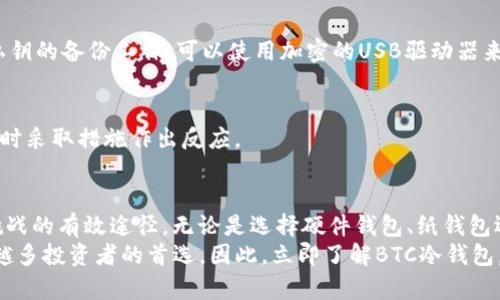   “立即了解BTC冷钱包！2025必看安全储存指南” / 

 guanjianci BTC冷钱包, 比特币安全, 加密货币存储, 数字资产保护 /guanjianci 

什么是BTC冷钱包？
在当今数字货币迅速发展的时代，比特币（BTC）等加密货币逐渐成为人们投资和资产管理的新选择。然而，涉及数字资产的安全问题也愈发引人关注。因此，理解和使用冷钱包成了每个比特币用户必不可少的技能。
冷钱包，顾名思义，是一种离线储存比特币的方法。与热钱包相比，冷钱包不直接连接网络，所以它可以有效防止黑客攻击和病毒感染，从而提供更高层次的安全保障。冷钱包的种类多样，包括硬件钱包、纸钱包等，满足不同用户的需求。

冷钱包的运作原理
冷钱包之所以安全，是因为它的私钥不存储在任何连接互联网的设备上。私钥是访问和管理比特币的关键，一旦丢失或者被盗，就会导致资产的永久性损失。因此，冷钱包的核心就是保护私钥的安全。
比如，硬件钱包是一种专门设计的设备，它在生成和存储私钥时，保证这些信息永远不会离开设备本身。在用户需要进行交易时，硬件钱包可以安全地签名交易，而无需将私钥暴露到网络上。这种设计理念有效地降低了黑客攻击的风险。

冷钱包与热钱包的对比
在讨论冷钱包之前，我们首先需要了解其与热钱包的区别。热钱包是指那些在线存储和管理比特币的钱包，它们通常便捷易用，适合频繁交易。然而，热钱包也因此暴露在网络攻击的风险中。对于想要长期持有比特币的用户来说，冷钱包无疑是更安全的选择。
虽然热钱包方便，但是其安全性不足以让许多用户安心。而冷钱包则有效填补了这一空白。因此，在决定如何储存比特币时，用户需要认真考虑自己的需求以及相关的安全风险。

冷钱包的种类
冷钱包的种类丰富，主要包括如下几种：硬件钱包、纸钱包和离线电脑钱包。每种冷钱包都有其独特的优势与不足之处。

h4硬件钱包/h4
硬件钱包是一种便携式的设备，功能专注于安全存储加密货币。它们采用特殊的安全技术，能够防止各种类型的攻击。硬件钱包的典型示例包括Ledger Nano S和Trezor，这些设备因其高安全性和易用性受到许多用户的青睐。
硬件钱包的操作相对简单，用户只需将其连接到电脑或手机上，然后完成交易签名过程。然而，值得注意的是，硬件钱包的价格一般较高，对于一些初入门的用户可能会产生经济负担。因此，在选择硬件钱包时，必须权衡其安全性与成本。

h4纸钱包/h4
纸钱包是将比特币的私钥和公钥打印在纸上的一种冷存储方式。这种方式几乎不需要任何技术背景，非常适合大型投资者进行长期的资产储存。然而，纸钱包也存在一定缺陷，例如容易损坏或者遗失。
使用纸钱包时，用户需要小心保存，并确保打印出来的纸质信息不会被别人获得。若纸钱包被破坏或者丢失，那么这些比特币将永远无法找回。因此，尽量确保纸钱包的保密性和安全性。

h4离线电脑钱包/h4
离线电脑钱包是指用户将比特币的私钥存储在不连接互联网的计算机上。这种方式的核心优势在于，在进行交易时只需临时联网，完成签名后就断开连接。它的安全性虽然高，但操作过程较为复杂，普通用户可能会感到困难。

为什么选择冷钱包？
对于任何持有比特币的人来说，安全性永远是首要考虑的因素。选择冷钱包的原因主要有几个：
ul
    listrong防止黑客攻击/strong：冷钱包不连接互联网，自然减少了黑客攻击的可能性。/li
    listrong长期存储优势/strong：对于长期持有比特币的用户，冷钱包是理想选择，有助于降低投资风险。/li
    listrong多样化选择/strong：冷钱包有多种形式，可以根据个人需求选择适合的存储方案。/li
/ul

使用冷钱包的最佳实践
使用冷钱包进行比特币存储，不仅要选择合适的冷钱包类型，还需遵循一些最佳实践以提升安全性。

h4确保设备安全/h4
无论是使用硬件钱包还是离线电脑钱包，确保设备安全至关重要。定期更新设备的固件或软件，保护设备不被恶意软件感染。

h4备份私钥/h4
对于冷钱包而言，私钥是至关重要的。如果丢失私钥，即意味着丧失了对比特币的访问权。因此，务必做好私钥的备份工作，可以使用加密的USB驱动器来进行存储。

h4定期检查钱包状态/h4
使用冷钱包不意味着完全放松警惕。定期检查钱包状态，确保没有异常的情况发生。一旦发现可疑问题，及时采取措施作出反应。

总结
随着比特币和加密货币市场的不断发展，保护个人数字资产的必要性愈加明显，而冷钱包正是应对这一挑战的有效途径。无论是选择硬件钱包、纸钱包还是离线电脑钱包，用户都应根据自身需求进行合理选择，并严格遵循安全使用原则。
在未来，随着越来越多的人认识到冷钱包的优势，结合不断发展的安全技术，这一存储方式定将成為越来越多投资者的首选。因此，立即了解BTC冷钱包，确保你的数字资产得到最佳保护，是每一位比特币用户不可忽视的责任。