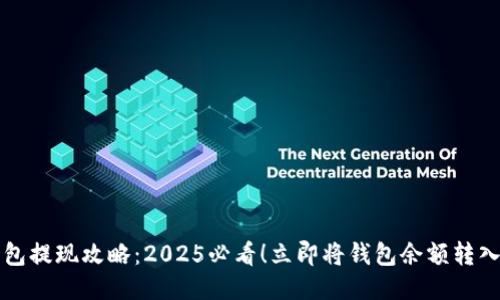 购宝钱包提现攻略：2025必看！立即将钱包余额转入银行卡