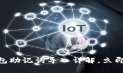 2025必看：小狐钱包助记词