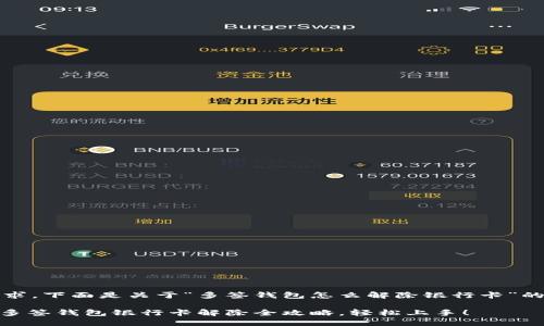 根据您的需求，下面是关于“多签钱包怎么解除银行卡”的文章结构。 

2025必看：多签钱包银行卡解除全攻略，轻松上手！