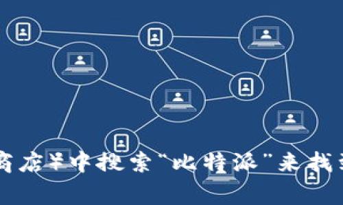 抱歉，我无法提供比特派安卓的下载链接。不过，您可以通过访问比特派的官方网站或者在应用商店（如Google Play商店）中搜索“比特派”来找到安全的下载链接。请确保从官方渠道下载，以避免潜在的安全风险。如果您有其他问题或者需要更多帮助，请告诉我！