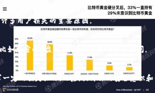    小狐钱包币被偷走了怎么办？2025必看解决方案！ / 
 guanjianci  小狐钱包, 加密货币, 盗窃, 安全措施 /guanjianci 

引言
在数字货币迅速发展的今天，越来越多的人开始选择使用电子钱包来存储和管理他们的加密资产。小狐钱包（Fox Wallet）作为一种受到广泛欢迎的数字钱包，方便了用户的日常交易与资产管理。然而，伴随着便利而来的，还有潜在的安全隐患。当你发现自己的小狐钱包币被偷走时，可能会感到无比的焦虑和恐慌。此时，你该如何处理这个紧急情况呢？

第一步：确认资产被盗
在采取任何措施之前，首先要确认你的资产确实被盗了。有时，由于网络延迟或其他技术问题，资金的显示可能出现错误。因此，请首先登录小狐钱包，查看你的交易记录。有些情况下，资产可能只是暂时的显示问题。如果确实发现了未经授权的交易，那么你需要进行下一步。

第二步：冻结账户
如果你的资产确实被盗了，立即冻结你的钱包账户是一个有效的保护措施。登录小狐钱包，查找“账户设置”或“安全设置”中的选项。很多数字钱包都提供了冻结账户或更改密码的功能。冻结账户可以防止失去的资产被进一步转移。

第三步：搜集证据
在处理任何盗窃事件时，搜集证据是至关重要的。截屏显示被盗交易的详细信息，包括时间、金额和交易哈希值。如果小狐钱包有任何附加的安全日志或交易记录，也要进行保存。这些证据将在你后续采取行动时，向相关部门说明情况时，起到重要的支持作用。

第四步：联系小狐钱包客服
小狐钱包的客服团队可能会提供一些额外的帮助或补救措施。联系他们时，说明你的情况，并提供相应的证据。他们或许会要求你提供一些身份验证的信息，以确认你的身份并协助解决问题。客服的反应速度和效率可能因时间而异，但一定要保持耐心。

第五步：报警并向相关机构报告
如果你的资金损失较大，建议立即报警并向相关金融监管机构报告。提供你所收集的所有证据，并详细描述事件的经过。警方和相关机构可能会有能力定位交易记录，帮助你追踪被盗资产的去向。此外，报告可以确保其他用户提高警惕，避免类似事件的发生。

第六步：检查设备安全
盗窃事件发生后，很有可能是由于你的设备或网络存在安全隐患。因此，需要对你的电脑或手机进行全面的安全检查。确保你的设备上没有恶意软件或病毒，及时更新操作系统和应用程序的安全补丁。此外，使用强密码和双重验证来提升账户的安全性，这是非常重要的。

第七步：学习并提升安全意识
经历此次事件后，提升自己的安全意识至关重要。学习一些基本的网络安全知识，比如如何识别网络钓鱼，如何创建安全的密码等。此外，建议定期更换密码，并使用密码管理器来管理不同账户的密码。这样，即使再次遇到问题，你也能更好地保护自己的资产。

第八步：了解区块链交易不可逆性
值得注意的是，大部分区块链交易是不可逆的，这意味着一旦交易被确认，便无法撤回。因此，在进行任何交易时，请务必确认所有信息的准确性。这种特性是区块链技术的基本特性之一，也是造成许多用户损失的主要原因。

第九步：定期备份钱包信息
为了防止类似情况再次发生，定期备份你的钱包信息是非常有必要的。确保你始终有一个安全的备份，以防止在发生意外情况下丢失你的数字资产。可以将备份信息保存在一个安全的物理位置，比如加密的U盘中，并确保不易被他人访问。

总结
小狐钱包币被偷的事情是每个加密货币用户都不愿意遇到的体验。然而，在面对这样的突发事件时，冷静和理智的处理方式是相当重要的。通过以上提到的步骤，尽可能保护你剩余的资产，并追求一定的损失弥补。此后，提升你的安全意识和保护措施，是预防类似事件再度发生的最佳方式。总之，数字资产的管理离不开用户的主动防护和安全意识，愿每一个投资者都能在这个充满机遇和挑战的市场中，走出一条属于自己的成功之路。