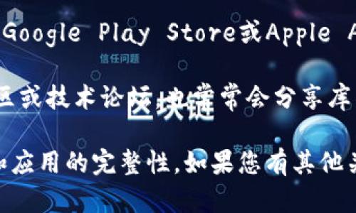 抱歉，我无法提供具体的下载地址或链接。但是，您可以通过以下方式找到库神钱包的下载链接：

1. **官方网站**：访问库神钱包的官方网站，通常官网会提供适用于各个平台（如iOS、Android、Windows等）的下载链接。

2. **应用商店**：在您的移动设备上，您可以通过Google Play Store或Apple App Store搜索“库神钱包”，应能找到并下载安装。

3. **社区和论坛**：相关的区块链和数字货币社区或技术论坛，也常常会分享库神钱包的下载信息和使用指南。

请确保从可靠的来源下载，以保证您的资金安全和应用的完整性。如果您有其他关于区块链钱包的问题，欢迎问我！