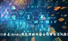2025必看：token钱包理财的
