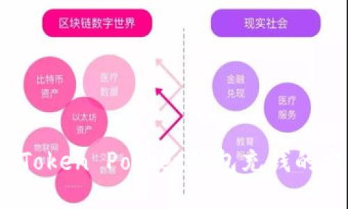 立即了解：Token Pocket钱包充钱的方法与技巧
