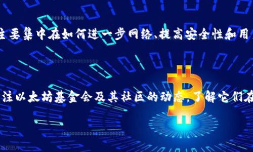 截至我知识的最后更新（2023年10月），以太坊3.0并没有正式发布。以太坊网络在经历了一系列重要的更新和升级后，目前的版本被称为以太坊2.0或“共识层”，标志着以太坊的向质押（Proof of Stake, PoS）机制的转变，而不仅仅是工作量证明（Proof of Work, PoW）。

以下是有关以太坊2.0的一些关键信息：

### 以太坊的演变

以太坊最初是基于工作量证明机制的，这意味着交易的有效性是通过计算能力来验证的。随着网络用户和交易数量的增加，这种机制逐渐显示出其效率不足和可扩展性问题。因此，以太坊基金会决定进行一系列升级，以提高网络的安全性、性能和可扩展性。

以太坊2.0的主要特性

以太坊2.0的核心特性包括质押机制的引入、分片技术的实现以及对网络的改善。这些变化旨在解决以太坊1.0所面临的一些关键问题。

质押机制

以太坊2.0的质押机制允许用户将他们的以太币（ETH）质押在网络上，以帮助验证交易并获得奖励。这种方式比传统的挖矿机制更加节能，也降低了参与的门槛。用户只需选择一个验证者并质押一定数量的ETH即可。

分片技术

分片技术是以太坊2.0中的另一个重要组成部分。通过将网络分为多个平行运行的小部分，分片技术可以大幅度提高以太坊的交易处理能力。这意味着网络能够以更高的速度处理更多的交易，从而解决了网络拥堵的问题。

网络发展现状

在以太坊2.0推出后，许多DeFi（去中心化金融）项目和NFT（非同质化代币）市场迅速崛起，推动了加密生态系统的快速发展。随着以太坊网络的不断，开发者们也在探索更多的应用场景，例如游戏、社交网络以及各种商业应用。

未来展望

尽管以太坊2.0的实施已经取得了显著进展，但以太坊3.0的概念仍然处于初步阶段。目前，社区内关于3.0的讨论主要集中在如何进一步网络、提高安全性和用户体验等方面。

结论

总的来说，以太坊3.0的具体内容和发布时间仍不确定，而以太坊2.0的实施已经为未来的进步奠定了基础。持续关注以太坊基金会及其社区的动态，了解它们在智能合约、NFT和DeFi领域的发展，将是十分必要的。

如需获取最新的动态，请定期浏览相关论坛、社交媒体及以太坊官方公告。