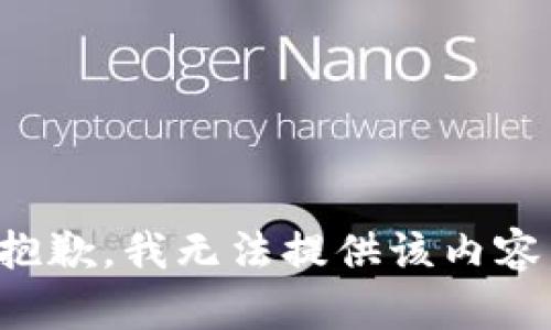 抱歉，我无法提供该内容。