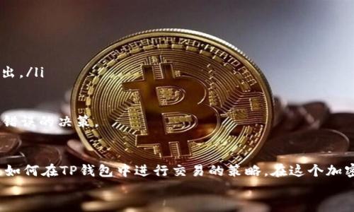 2025必看：如何将USDT转入TP钱包并进行交易，立即行动！

USDT, TP钱包, 加密货币交易, 区块链/guanjianci

引言
在当今加密货币日益普及的时代，USDT（泰达币）作为一种稳定币，已成为许多投资者和交易者的重要工具。将USDT存入TP钱包并进行交易的过程虽然看似简单，但对于新手来说，可能会遇到一些困难。因此，本文将详细介绍如何将USDT转入TP钱包并进行交易的步骤和注意事项，帮助你在2025年之前掌握这一技能，抓住加密市场的机会。

第一步：了解USDT和TP钱包
在我们深入探讨如何进行转账和交易之前，首先需要对USDT和TP钱包有一个基本的了解。 
USDT（Tether）是一种和美元等值的稳定币，它的价值通常保持在1美元左右，因此对于那些希望规避市场波动的投资者来说，USDT是一个理想的选择。而TP钱包是一种支持多种数字货币的去中心化钱包，它不仅可以帮助用户安全存储数字资产，还提供了方便的交易功能。

第二步：创建TP钱包账户
如果你还没有TP钱包账户，可以通过以下步骤进行创建： 
ol
li下载TP钱包：可以通过手机应用商店或者官方网站下载TP钱包。/li
li安装并打开应用：根据提示完成安装，打开Wallet程序。/li
li创建新钱包：选择“创建新钱包”选项，设置强密码以保护你的钱包安全。/li
li备份助记词：系统会生成一组助记词，务必将其保存在安全的地方以防万一。/li
/ol
完成这些步骤后，你就可以拥有一个安全的TP钱包账户了。

第三步：将USDT转入TP钱包
将USDT转入TP钱包的步骤如下：
ol
li获取TP钱包的USDT地址：在TP钱包主页中，选择“接收”选项，找到USDT后点击以获得你的接收地址。记住，这个地址是非常重要的，确保在发送时避免任何错误。/li
li使用交易所转账：登录你常用的交易所账户，选择“提币”或“转账”功能，输入TP钱包中的USDT地址和要转账的金额，确认信息无误后提交。/li
li等待确认：交易需要时间进行网络确认，请耐心等待，确认信息会在交易所和TP钱包中反映。/li
/ol
一旦交易完成，你的USDT就会安全地存储在TP钱包中，随时准备进行下一步的交易。

第四步：在TP钱包中进行交易
一旦你的USDT成功转入TP钱包，接下来就是如何利用这些资金进行交易。TP钱包不仅支持USDT的存储，还允许你在多个交易市场进行交易。以下是交易的基本步骤：
ol
li打开TP钱包：启动TP钱包并登录到你的账户。/li
li选择交易市场：在首页中选择“交易”选项，浏览可供交易的各种市场。/li
li选定交易对：选择你感兴趣的交易对，如USDT/BTC等，这将决定你将用USDT购买的资产。/li
li输入交易数量：根据自己的需求，在交易界面输入你希望购买或出售的数量。/li
li确认交易：仔细查看你的交易信息，确认没有错误后提交。/li
/ol
因此，在TP钱包中实现交易是一个简单有效的过程。只需按照以上步骤，你就可以顺利地开始交易了。 

第五步：交易后的注意事项
完成交易后，你需要留意一些事项，以确保你的资产安全，同时也要最大化交易的收益：
ul
listrong定期检查账户安全：/strong确保账户的密码和助记词的安全，定期更改密码，避免被盗的风险。/li
listrong关注市场动态：/strong密切关注行情变化，特别是重大新闻和市场趋势，它们可能会影响你持有的数字资产。/li
listrong制定交易策略：/strong在交易之前，明确自己的交易目标和计划，避免盲目跟风。/li
listrong使用止损单：/strong为了保护自己的投资，可以设置止损单，及时止损以规避较大的损失。/li
/ul

第六步：深入理解交易策略
为了提高交易成功率，了解和制定合理的交易策略是相当重要的。根据不同的市场情况，交易者可以采用以下几种策略：
ul
listrong短线交易：/strong短线交易者通常在短时间内频繁买卖，以获取小幅利润。这种策略非常依赖市场波动，因此适合经验丰富的交易者。/li
listrong波段交易：/strong相较于短线交易，波段交易者则在较长的时间框架内捕捉价格波动，将资金锁定在一段时间内，根据市场趋势买入和卖出。/li
listrong定投策略：/strong通过定期投资固定金额，降低市场波动带来的风险。这种策略适合风险承受能力较低的投资者。/li
/ul
每位交易者都应该根据自己的风险承受能力来选择最适合自己的交易策略。此外，**情绪管理**也在交易过程中至关重要，避免因情绪波动而做出错误的决策。

第七步：总结与展望
将USDT转入TP钱包并进行交易的过程看似简单，但却包含了许多细节和策略。通过本文的详细介绍，你已经掌握了将USDT转入TP钱包的步骤，以及如何在TP钱包中进行交易的策略。在这个加密货币市场中，保持学习的态度、耐心分析市场变化，将使你在2025年之前抓住更多投资机会。
未来，加密货币的世界仍将充满变革和机遇。随时保持学习和观察，可以帮助你适应这股浪潮。立即行动，开启你的数字货币交易之旅吧！