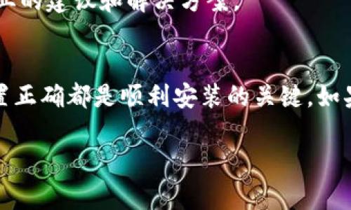 如果你在下载和安装GoPay钱包时遇到问题，可能是由多种原因造成的。以下是一些可能的解决方案，供你参考：

### 检查设备兼容性
首先，请确保你的设备满足GoPay钱包的系统要求。一般来说，GoPay钱包支持主流的操作系统，如Android和iOS。如果你的设备运行的是较旧的版本，可能会导致安装失败。

### 稳定的网络连接
安装应用时，确保你的网络连接稳定。良好的网络环境对于下载大型应用尤为重要。如果网络不稳定，下载过程可能会中断，导致安装失败。

### 清理存储空间
确认你的设备有足够的存储空间。GoPay钱包需要一定的空间进行安装。如果存储空间不足，系统可能会阻止你完成安装。试着删除一些不必要的应用或文件，以腾出空间。

### 下载来源
确保你是从官方渠道下载的GoPay钱包。使用第三方网站或应用商店下载可能会存在安全隐患，甚至导致应用无法正常安装。建议前往Google Play Store或Apple App Store进行下载。

### 更新设备系统
如果你的操作系统比较老旧，尝试进行系统更新。最新的应用程序往往需要最新的操作系统来支持其功能。如果存在可用的系统更新，尽快安装。

### 重启设备
有时设备的某些配置或者后台程序可能会影响应用的安装。简单的重启设备可以清除暂存的数据，解决许多问题。从而帮助你顺利安装GoPay钱包。

### 安装过程中的权限问题
在某些情况下，设备的权限设置可能会阻止应用安装。检查应用安装权限，确保你的设备允许安装来自外部来源的应用。在Android设备中，可以在“设置”-“隐私”-“特殊应用访问”中进行检查。

### 联系支持团队
如果你尝试了以上所有步骤仍然无法解决问题，建议向GoPay的客服支持团队寻求帮助。他们可以提供更专业的建议和解决方案。

### 总结
总之，GoPay钱包的安装问题可能源于多方面。保持设备更新、确保网络稳定、下载来源安全以及设备权限设置正确都是顺利安装的关键。如果仍然遇到困难，不妨寻求专业的技术支持。希望这些提示能够帮助你顺利安装GoPay钱包，享受其便捷服务。

如果你有其他问题，欢迎进一步咨询！