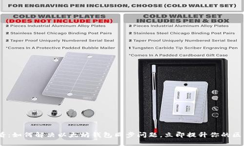 2025必看：如何解决以太坊钱包同步问题，立即提升你的区块链体验