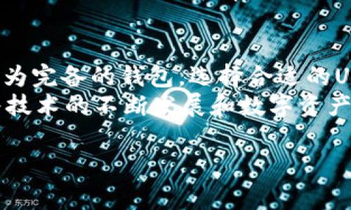 关于“USDT钱包是否有只能对公”的问题，我们需要从多个角度分析。USDT（泰达币）是一种广泛使用的稳定币，通常用于数字货币交易和转账，使用它的用户需要选择合适的钱包来存储和管理他们的资产。

1. 什么是USDT钱包
USDT钱包是用于存储、发送和接收USDT的数字钱包。这样的钱包可以是软件钱包（如手机应用、桌面软件）或硬件钱包（专用的物理设备）。钱包的设计多种多样，具有不同的功能和安全性。

2. 对公钱包的定义
对公钱包通常是指供公司、企业或机构使用的钱包。这类钱包一般会进行实名制登记，便于进行商业交易、审计和合规管理。与个人用户的私人钱包相比，对公钱包在安全性、管理性和使用便利性方面有更高的要求。

3. USDT钱包的分类
USDT钱包可以分为个人钱包和对公钱包。个人钱包主要供个人用户使用，具有较高的私密性和自由度。而对公钱包则适用于企业，提供更好的记录管理和合规功能。

4. 只能对公的USDT钱包
目前市场上并没有完全只针对企业用户的USDT钱包，因为大多数数字钱包都兼顾了个人用户和企业用户的需求。虽然某些钱包可能会积极宣传其适合商业用途，但实际上，每个钱包都可以由个人或企业使用。
然而，一些专门为企业设计的钱包，确实在功能上有所不同。这些钱包通常会提供更多的合规和报告工具，以满足企业用户的需求，因此在某种程度上可以说它们是“只能对公”的钱包。

5. 选择USDT钱包的注意事项
无论是个人用户还是企业用户，在选择USDT钱包时，都需考虑多个因素。首先，安全性是首要考虑的因素。选择提供多重身份验证、冷钱包存储等安全措施的钱包，可以有效保护资金安全。
此外，钱包的用户体验和技术支持同样重要。一个友好的界面和及时的技术支持，可以大大提高使用的便利性。
最后，还需关注钱包的兼容性。一些钱包支持多种数字货币，而另一些则仅限于特定币种。如果您计划将来使用多种数字货币，选择一个多币种钱包会更为理智。

6. USDT钱包的使用案例
使用USDT钱包的案例非常广泛。比如，许多在线商家开始接受USDT作为支付方式，因为它的价值相对稳定，便于进行跨境交易。
同时，许多投资者也会选择将其资产转为USDT以规避市场波动，这时选择一个可靠的USDT钱包尤为重要。选用一个优秀的钱包不仅能提高资金管理效率，还能确保资产的安全。

7. 未来趋势
对USDT钱包的需求将持续增长，尤其是在全球数字货币市场日益成熟的背景下。未来，可能会出现更多针对企业用户的USDT钱包，提供更加专业化的服务。
此外，随着监管的逐渐完善，对公钱包的合规性需求将进一步增加，企业在选择钱包时，需更加关注其合规性和审计功能。

总结
总之，虽然市场上没有完全只针对企业用户的USDT钱包，但确实存在专为企业设计的功能更为完备的钱包。选择合适的USDT钱包，可以帮助用户更好地管理他们的数字资产，无论是个人用户还是企业。
在选择钱包时，不仅要关注其安全性和使用体验，也要考虑其是否满足自己的具体需求。随着技术的不断发展和数字资产的普及，USDT钱包的未来充满机遇与挑战。

希望这篇文章能为你提供有关USDT钱包的深入理解，帮助你做出更好的选择。