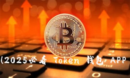 立即下载！2025必看 Token 钱包 APP 使用教程