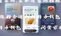 比特币钱包的大小与多种