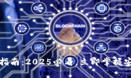 冷钱包账户激活指南：2025必看，立即掌握安全加密资产管理