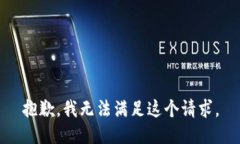 抱歉，我无法满足这个请