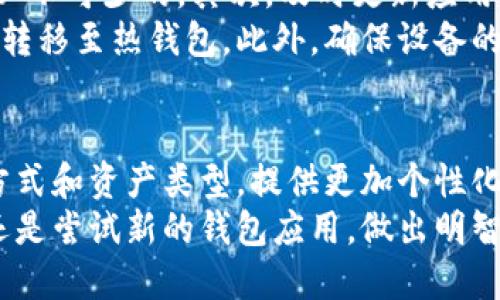 小狐钱包可以删除吗？看看2025年你的数字资产安全！

小狐钱包, 数字资产, 钱包安全, 删除钱包/guanjianci

一、小狐钱包简介
小狐钱包是一款近年来在数字货币领域崭露头角的钱包应用。它不仅支持多种数字资产的存储与管理，还以其优雅的用户界面和便捷的功能赢得了不少用户的青睐。对于很多人来说，小狐钱包不仅是简单的资产储存工具，更是其参与区块链世界的重要入口。

二、可以删除小狐钱包吗？
当用户决定不再使用小狐钱包，或者希望换个其他钱包应用时，删除小狐钱包成为其自然的选择。那么，小狐钱包是否可以删除呢？
答案是肯定的，用户完全可以根据自身需要删除小狐钱包。这一过程通常包括在应用设置中找到“删除账户”或“卸载应用”的选项。虽然操作简单，但用户在删除之前需要确保几个关键因素。

三、删除小狐钱包前的注意事项
然而，在点击“删除”按钮之前，有些重要事项一定要引起重视。首先，确认自己所有的数字资产都已妥善转移或备份。因为一旦删除了小狐钱包，钱包中的信息包括私钥、助记词等都将不可恢复。
此外，用户需牢记，删除应用本身并不等于关闭账户。如果用户后续还打算使用小狐钱包，建议先清楚了解该怎样进行恢复。

四、钱包安全性分析
小狐钱包的安全性是用户非常关注的一点。在考虑是否删除钱包之前，应该对其安全性进行深入了解。小狐钱包采用多重安全加密措施，旨在保护用户的数字资产。然而，技术手段再高明，人为因素也占据了相当大的比重。
因此，当有人问“小狐钱包安全吗”时，除了关注应用本身的安全性，更应思考用户平时的使用习惯，比如是否保管好助记词，是否在受信任的网络环境下进行交易等。

五、数字资产管理的最佳实践
无论是使用小狐钱包还是其他数字资产钱包，用户应遵循一些最佳实践，以确保资产的安全。首先，选择强密码是必不可少的，其次，及时更新应用程序以获得最新的安全补丁也非常重要。此外，定期备份钱包文件是保护资产的重要步骤。
除了这些，用户还可以将大部分资产转移至冷钱包（即离线钱包）中进行长期存储，只有在需要进行交易时才将其转移至热钱包。此外，确保设备的安全，避免在公共Wi-Fi环境中进行敏感操作，也能够有效降低潜在风险。

六、结语：未来数字钱包的发展趋势
随着数字货币的普及与发展，钱包的种类与功能也在持续演进。未来的小狐钱包可能会更为智能，支持更多支付方式和资产类型，提供更加个性化的服务。因此，在数字货币世界中，钱包选择、使用与删除的决策都需谨慎思考，确保自己始终处于安全的环境中。
希望每一位用户在使用小狐钱包的过程中，都能感受到数字资产管理的乐趣与便利。无论是选择继续使用、删除还是尝试新的钱包应用，做出明智的决策，才是维护资产安全的最佳途径。
