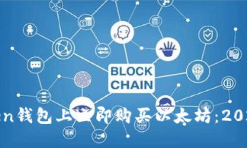 如何在Token钱包上立即购买以太坊：2025必看指南