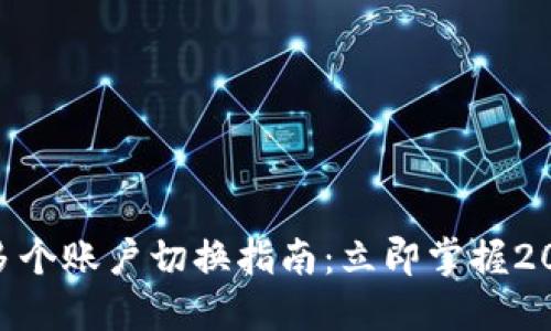 MetaMask多个账户切换指南：立即掌握2025必看技巧