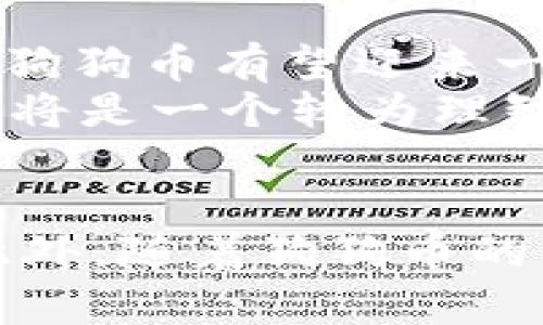   立即了解2025年火币钱包狗狗币钱包的最新动态！ / 
 guanjianci 火币钱包,狗狗币钱包,数字货币,加密资产 /guanjianci 

引言
在当今数字经济迅速发展的背景下，越来越多的人开始关注加密货币的投资与交易。在众多加密货币中，狗狗币因其独特的文化和社区支持而逐渐成为备受欢迎的选择。而与狗狗币的交易与存储密切相关的，便是火币钱包这一交易平台。本文将深入探讨火币钱包和狗狗币钱包的功能、使用方法以及未来的发展趋势，帮助你更好地参与这个令人兴奋的数字货币市场。

火币钱包概述
火币钱包是由火币网推出的一款数字货币钱包，支持多种加密货币的存储和管理。由于其安全性高、用户体验友好，火币钱包深受广大用户的青睐。用户可以通过火币钱包轻松进行资产的存取、转账和交易。这些功能的背后，火币钱包凭借技术团队的专业性和对用户需求的敏锐把握，提供了一个能够满足不同用户需求的服务平台。因此，选择火币钱包进行狗狗币的管理，是极具前景的投资选择。

狗狗币钱包的必要性
随着狗狗币在全球范围内的受欢迎程度日益攀升，专门的狗狗币钱包应运而生。这些钱包专注于存储和交易狗狗币，提供了针对狗狗币的特殊功能。例如，狗狗币的社区文化浓厚，用户可以通过钱包内建的社交功能，参与社区活动、进行小额打赏等。这种互动体验不仅提升了狗狗币的使用价值，还增强了用户的粘性，形成良性的生态圈。

为什么选择火币作为狗狗币钱包？
火币钱包作为一个多币种支持的平台，为用户提供了简洁高效的服务。用户在火币钱包中可以方便地管理自己的狗狗币和其他多种数字货币。此外，火币网的强大背景和丰富经验，使得火币钱包在安全性和稳定性方面，都拥有很高的保障。
值得注意的是，火币钱包还支持用户进行资产配置。例如，用户可以在钱包内将狗狗币与比特币、以太坊等主流数字货币进行搭配，形成合理的投资组合。这种灵活性，无疑为用户提供了更多的投资机会和策略选择，让投资者能够在变幻莫测的市场中保持领先地位。

安全措施：保障用户资产
安全是数字货币交易中最重要的因素之一。因此，火币钱包在安全性方面采取了多层次的保护措施。首先，火币钱包采用了多重签名技术，确保每一笔交易都经过严格的验证流程。此外，火币钱包还采用冷储存技术，将用户的资产存放在不与互联网连接的设备中，从而有效防止黑客攻击和资产盗窃。
除了技术上的保障，火币钱包还设有24/7的客户支持服务，以应对用户在使用过程中遇到的各种问题。用户可以随时寻求帮助，与火币钱包的客服人员实时沟通，确保交易体验的顺畅和安全。

如何使用火币钱包进行狗狗币交易？
使用火币钱包交易狗狗币其实非常简单。只需按照以下几个步骤操作即可：首先，用户需要在火币平台注册账户，完成身份验证后下载火币钱包应用程序。安装完成后，登录钱包并创建一个安全密码，确保账户安全。
接下来，用户可以在火币钱包内选择“充值”功能，将狗狗币从其他钱包或交易平台转入火币钱包。在充值完成后，用户便可以查看自己的狗狗币资产。为了进行交易，用户只需选择卖出或买入的功能，根据市场行情设置价格和数量，最终确认交易。整个交易过程快速高效，非常适合希望抓住市场机会的投资者。

市场分析：狗狗币的未来
狗狗币自诞生以来的发展历程从不寻常。起初，它只是作为一种娱乐性质的货币，然而，随着社区的壮大以及名人如埃隆·马斯克的支持，它的价值却不断飙升。2025年，随着加密货币市场的规范化和技术的发展，狗狗币有望迎来一个新的春天。
专家预测，未来狗狗币不仅将继续吸引新的投资者，还有可能在更多商家中得到应用。这一趋势必将推动狗狗币的流通性和市场认知度。因此，对于希望进行长期投资的用户来说，使用火币钱包存储和交易狗狗币，将是一个较为理智的选择。

总结
通过以上分析，我们可以看到，火币钱包作为一种安全、便捷的数字货币管理工具，对于狗狗币投资者来说，具有不可替代的价值。无论是资产管理、交易能力，还是安全保障，火币钱包都为用户提供了良好的体验。此外，随着狗狗币的未来发展前景以及社区文化的不断壮大，火币钱包无疑将引领更多投资者走上成功之路。无论你是新手还是经验丰富的投资者，记得时刻关注市场动态，抓住每一个机会，争取在2025年之前获得丰厚的投资回报。