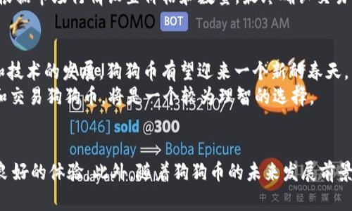   立即了解2025年火币钱包狗狗币钱包的最新动态！ / 
 guanjianci 火币钱包,狗狗币钱包,数字货币,加密资产 /guanjianci 

引言
在当今数字经济迅速发展的背景下，越来越多的人开始关注加密货币的投资与交易。在众多加密货币中，狗狗币因其独特的文化和社区支持而逐渐成为备受欢迎的选择。而与狗狗币的交易与存储密切相关的，便是火币钱包这一交易平台。本文将深入探讨火币钱包和狗狗币钱包的功能、使用方法以及未来的发展趋势，帮助你更好地参与这个令人兴奋的数字货币市场。

火币钱包概述
火币钱包是由火币网推出的一款数字货币钱包，支持多种加密货币的存储和管理。由于其安全性高、用户体验友好，火币钱包深受广大用户的青睐。用户可以通过火币钱包轻松进行资产的存取、转账和交易。这些功能的背后，火币钱包凭借技术团队的专业性和对用户需求的敏锐把握，提供了一个能够满足不同用户需求的服务平台。因此，选择火币钱包进行狗狗币的管理，是极具前景的投资选择。

狗狗币钱包的必要性
随着狗狗币在全球范围内的受欢迎程度日益攀升，专门的狗狗币钱包应运而生。这些钱包专注于存储和交易狗狗币，提供了针对狗狗币的特殊功能。例如，狗狗币的社区文化浓厚，用户可以通过钱包内建的社交功能，参与社区活动、进行小额打赏等。这种互动体验不仅提升了狗狗币的使用价值，还增强了用户的粘性，形成良性的生态圈。

为什么选择火币作为狗狗币钱包？
火币钱包作为一个多币种支持的平台，为用户提供了简洁高效的服务。用户在火币钱包中可以方便地管理自己的狗狗币和其他多种数字货币。此外，火币网的强大背景和丰富经验，使得火币钱包在安全性和稳定性方面，都拥有很高的保障。
值得注意的是，火币钱包还支持用户进行资产配置。例如，用户可以在钱包内将狗狗币与比特币、以太坊等主流数字货币进行搭配，形成合理的投资组合。这种灵活性，无疑为用户提供了更多的投资机会和策略选择，让投资者能够在变幻莫测的市场中保持领先地位。

安全措施：保障用户资产
安全是数字货币交易中最重要的因素之一。因此，火币钱包在安全性方面采取了多层次的保护措施。首先，火币钱包采用了多重签名技术，确保每一笔交易都经过严格的验证流程。此外，火币钱包还采用冷储存技术，将用户的资产存放在不与互联网连接的设备中，从而有效防止黑客攻击和资产盗窃。
除了技术上的保障，火币钱包还设有24/7的客户支持服务，以应对用户在使用过程中遇到的各种问题。用户可以随时寻求帮助，与火币钱包的客服人员实时沟通，确保交易体验的顺畅和安全。

如何使用火币钱包进行狗狗币交易？
使用火币钱包交易狗狗币其实非常简单。只需按照以下几个步骤操作即可：首先，用户需要在火币平台注册账户，完成身份验证后下载火币钱包应用程序。安装完成后，登录钱包并创建一个安全密码，确保账户安全。
接下来，用户可以在火币钱包内选择“充值”功能，将狗狗币从其他钱包或交易平台转入火币钱包。在充值完成后，用户便可以查看自己的狗狗币资产。为了进行交易，用户只需选择卖出或买入的功能，根据市场行情设置价格和数量，最终确认交易。整个交易过程快速高效，非常适合希望抓住市场机会的投资者。

市场分析：狗狗币的未来
狗狗币自诞生以来的发展历程从不寻常。起初，它只是作为一种娱乐性质的货币，然而，随着社区的壮大以及名人如埃隆·马斯克的支持，它的价值却不断飙升。2025年，随着加密货币市场的规范化和技术的发展，狗狗币有望迎来一个新的春天。
专家预测，未来狗狗币不仅将继续吸引新的投资者，还有可能在更多商家中得到应用。这一趋势必将推动狗狗币的流通性和市场认知度。因此，对于希望进行长期投资的用户来说，使用火币钱包存储和交易狗狗币，将是一个较为理智的选择。

总结
通过以上分析，我们可以看到，火币钱包作为一种安全、便捷的数字货币管理工具，对于狗狗币投资者来说，具有不可替代的价值。无论是资产管理、交易能力，还是安全保障，火币钱包都为用户提供了良好的体验。此外，随着狗狗币的未来发展前景以及社区文化的不断壮大，火币钱包无疑将引领更多投资者走上成功之路。无论你是新手还是经验丰富的投资者，记得时刻关注市场动态，抓住每一个机会，争取在2025年之前获得丰厚的投资回报。