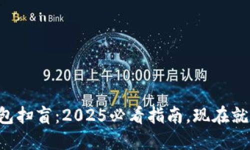 比特币钱包扫盲：2025必看指南，现在就开始了解！