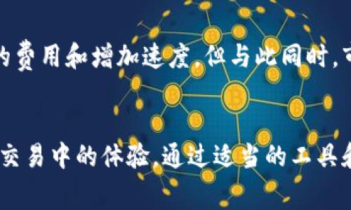 在数字货币的世界里，钱包是一个至关重要的工具，用户可以管理和交易他们的比特币。了解钱包转账比特币的收费情况，对于打算进入数字货币市场的人来说显得尤为重要。本文将详细探讨比特币钱包之间的转账费用，以及影响这些费用的各种因素。

1. 比特币转账费的基本概念
比特币转账费是用户在进行比特币交易时需要支付的一种费用。这种费用并不由比特币网络官方设定，而是由用户在进行交易时自行决定。通常来说，支付的转账费用越高，交易被矿工确认的速度就越快。因此，对于希望快速完成交易的用户来说，选择适当的转账费用至关重要。

2. 费用的计算方式
比特币的转账费用是基于交易数据的大小（以字节为单位）来计算的。因为比特币网络中，矿工在打包交易时，是根据交易的字节大小和市场上对转账费用的需求来选择交易。所以说，交易越大，所需的费用就可能越高。一般来说，用户可以选择着眼于当前市场状况来设定自己的费用，例如在网络拥堵时支付更高的费用以优先完成交易。

3. 如何查看当前的转账费用
用户可以通过多个比特币区块浏览器或者专门的比特币转账费用计算工具来查看当前的市场费用。通常，这些工具会提供不同优先级的费用建议。例如，对于不急于完成的交易，可以选择较低的费用，而希望迅速完成的交易则应支付较高的费用。

4. 影响转账费用的因素
转账费用会受到多种因素的影响，以下是几个主要的因素：
ul
    listrong网络拥堵程度：/strong当很多用户同时进行交易时，网络可能会变得拥堵，导致转账费用上涨。/li
    listrong交易大小：/strong交易数据的大小越大，所需的费用也会相应增加。/li
    listrong矿工的数量：/strong参与比特币网络的矿工数量也会影响转账费用，如果矿工激增，竞争也会带来费用增长。/li
/ul

5. 比特币钱包的类型与费用
不同类型的比特币钱包在转账费用的计算方式上可能有所不同。以下是常见的几种钱包类型：
ul
    listrong热钱包：/strong这些钱包通常是在线钱包，方便用户随时进行交易，但可能会收取较高的费用。/li
    listrong冷钱包：/strong这类钱包主要用于长期保存比特币，通常不需要支付频繁交易的费用，因此在费用上更具优势。/li
    listrong移动钱包：/strong移动设备上运行的钱包，其交易费用可能会根据功能和服务的不同而有所差异。/li
/ul

6. 如何合理规划转账费用
为了有效管理转账费用，用户可以采取一些策略，包括：
ul
    listrong提前规划：/strong在需要转账时，可以提前关注市场费用，并选择在费用低迷时进行转账。/li
    listrong使用费用建议工具：/strong一些钱包和在线服务提供费用建议，根据当前市场情况帮助用户设置合适的费用。/li
    listrong选择合适的时间：/strong通常在网络比较空闲的时间段进行转账，可以节省转账费用。/li
/ul

7. 未来的转账费用趋势
随着比特币的普及和使用量的增加，转账费用的趋势也可能发生变化。预计未来可能会有更多的技术革新，比如闪电网络，能够通过二层方案降低转账的费用和增加速度。但与此同时，市场的供求关系始终会影响转账费用，因此用户应保持关注，及时调整其策略。

总结
总之，比特币钱包之间的转账费用是一个复杂但重要的方面，涉及许多因素。了解这些因素，并合理管理自己的转账费用，可以大大提升用户在数字货币交易中的体验。通过适当的工具和策略，用户能够更好地控制转账成本，同时享受比特币带来的便利与潜力。