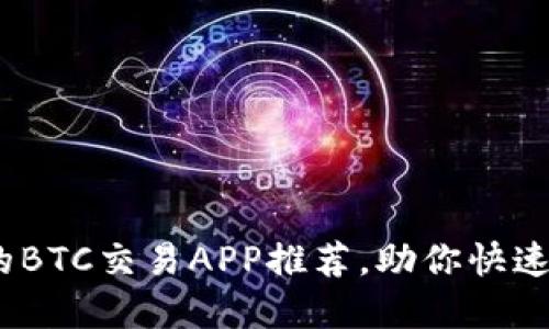 2025必看：最可靠的BTC交易APP推荐，助你快速入场加密货币市场！