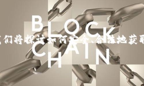 在国内下载和使用USDT（以太坊或波场基于的稳定币）相关应用时，有许多因素需要考虑。在这篇文章中，我们将探讨如何安全、合法地获取和使用USDT，同时提供一些背景知识和注意事项，以帮助你更好地理解这一过程。以下是内容的详细结构。

如何在国内安全下载USDT应用：2025必看指南