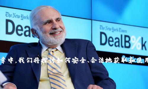 在国内下载和使用USDT（以太坊或波场基于的稳定币）相关应用时，有许多因素需要考虑。在这篇文章中，我们将探讨如何安全、合法地获取和使用USDT，同时提供一些背景知识和注意事项，以帮助你更好地理解这一过程。以下是内容的详细结构。

如何在国内安全下载USDT应用：2025必看指南