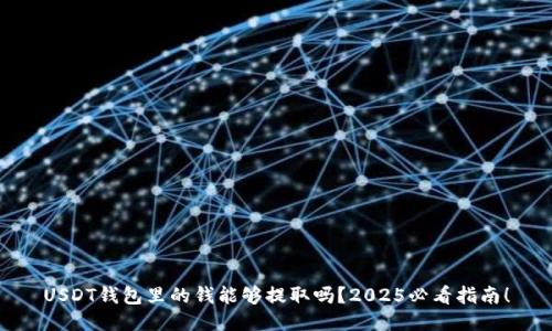 USDT钱包里的钱能够提取吗？2025必看指南！