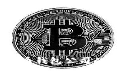 2025必看：杭州比特币钱包公司的发展现状与前景分析