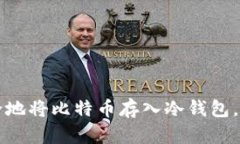 立即学习：如何安全地将