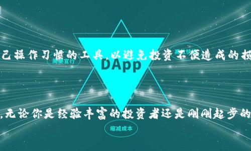 baoti2025必看：最安全的30个比特币钱包推荐，让你立即保障财富安全/baoti  
比特币钱包, 数字货币, 安全, 投资/guanjianci  

引言  
在这个数字化迅速发展的时代，比特币作为一种新兴的资产已经逐渐走入了我们的生活。越来越多的人开始关注这一虚拟货币的投资机会。然而，随之而来的是关于如何安全存储比特币的问题。不同于传统货币，数字货币需要特定的钱包来存储。因此，选择一个合适的钱包对任何投资者来说都是至关重要的。如果你也在寻找比特币钱包的最佳选项，那么本文将为你详细介绍最安全的30个比特币钱包，帮助你立即保护你的财产安全。  

比特币钱包的种类  
在深入介绍这些钱包之前，让我们先了解一下比特币钱包的种类。大体来说，比特币钱包分为三种主要类型：硬件钱包、软件钱包和纸钱包。每种钱包都有其独特的特点和适用场景。  
首先，硬件钱包被认为是最安全的存储方式。它们将私钥存储在一个实体设备上，防止黑客攻击。例如，Trezor和Ledger系列就是市场上最受欢迎的硬件钱包。这些设备虽然需要一定的投资，但绝对值得花费，因为它们可以有效地防止盗币和其他网络风险。  
接下来，我们有软件钱包，通常可分为移动钱包和桌面钱包。软件钱包更加便捷，用户可以随时随地访问它们。例如，Exodus和Electrum是一些广受欢迎的桌面钱包，而Trust Wallet和Coinomi则是出色的移动钱包选择。然而，这类钱包的安全性相对较低，因为它们连接互联网，容易受到网络攻击。  
最后，纸钱包是将比特币的私钥和公钥打印在纸上的一种离线存储方式。虽然它们防止了网络攻击，但一旦纸张损坏或丢失，持有者将无法再恢复比特币，这就需要用户一并考虑安全存储条件。所以，选择合适类型的钱包非常重要。  

最安全的30个比特币钱包推荐  
根据上述类型，下面我们将详细介绍市场上最安全的30个比特币钱包，供希望投资的读者参考。  

h4硬件钱包/h4  
1. **Ledger Nano X** - 具备蓝牙功能，便于移动设备操作，是Ledger的改进版。这款产品的安全性极高，支持多种加密货币。  
2. **Trezor Model T** - 这是Trezor的高端型号，配有触摸屏，用户界面友好，并支持多种虚拟货币。其安全性在行业中首屈一指。  
3. **Ledger Nano S** - 比Nano X稍便宜，适合初学者使用，它的安全特性也十分出色，便于用户管理多种数字资产。  
4. **KeepKey** - 另外一个硬件钱包选项，具备简单易用的界面，同时提供不错的安全保护。  
5. **Ellipal Titan** - 这是一个完全离线的硬件钱包，提供非常好的安全性，并支持多种加密货币。  

h4软件钱包/h4  
6. **Exodus** - 一款非常直观且友好的桌面钱包，支持多种数字资产，用户体验极佳，但安全性相对较低。  
7. **Electrum** - 专为比特币设计的轻量级钱包，虽然其界面较为简单，但安全性极高，是技术用户的理想选择。  
8. **Trust Wallet** - 由Binance推出的移动钱包，支持多种加密资产，并具有良好的用户评价和安全性。  
9. **Coinomi** - 同样是一款多币种钱包，提供丰富的功能和多语言支持，适合广泛的用户群体。  
10. **Atomic Wallet** - 具备去中心化的性质，支持多种数字资产，同时还提供内置交易功能。  

h4纸钱包/h4  
11. **Bitaddress.org** - 一个简单易用的网站，可以生成比特币纸钱包，用户需确保在安全的网络环境下使用。  
12. **WalletGenerator.net** - 另一种流行的纸钱包生成器，支持多种加密货币，提供极简设计界面。  
13. **Bitcoinpaperwallet.com** - 为用户提供极易保存和打印的比特币纸钱包，同样需注意网络安全。  
14. **MyEtherWallet** - 尽管主要用于以太坊，但它也支持比特币的纸钱包生成，是一款多功能工具。  
15. **CoinCard** - 一个可以将比特币转化为礼品卡的工具，生成纸钱包，适合想要长期保存比特币的用户。  

如何选择合适的钱包  
选择钱包时，有几个重要因素需要考虑。首先，安全性是最重要的。在选择硬件钱包时，请确保选择知名品牌，了解其安全性特性。其次，用户体验不容忽视。无论是硬件还是软件钱包，都应选择适合自己操作习惯的工具，以避免投资不便造成的损失。此外，功能丰富性也是选择钱包时的考虑依据，例如是否支持多种数字资产、是否有内置交易功能等。  
除了上述因素外，还需考虑钱包的社区支持度及开发更新频率。活跃的社区通常意味着更好的问题解决与功能改进，长久来说，这是为你的比特币投资提供额外保障的一种方式。  

总结  
数字货币时代已经来临，而比特币作为这一风潮的引领者，其安全存储问题显得尤为重要。通过对比上述提到的30个比特币钱包的分析，希望能够帮助你在数字资产投资的旅途中做出明智的选择。无论你是经验丰富的投资者还是刚刚起步的新手，确保选择合适的比特币钱包，都是保障财富安全的关键步骤。  
记住，数字货币市场波动性极大，投资需谨慎。同时，选择合适的钱包不仅能够帮助你保护资产，也是在这个充满机会的市场中稳定前行的重要保障。希望你的投资之路愉快而顺利！  