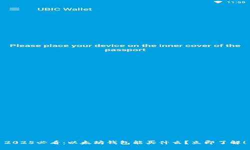 2025必看：以太坊钱包能买什么？立即了解！