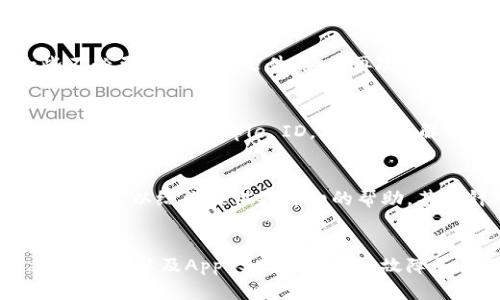 关于“苹果泰达币钱包下载不了”的问题，可能会涉及到多个方面的原因，包括设备兼容性、软件更新、地区限制等。接下来，我将为你详细分析可能导致这一问题的原因，并提供相应的解决方案。希望能帮到你。

兼容性问题
首先，确保你的苹果设备满足泰达币钱包的最低系统要求。大部分加密货币钱包应用要求较高的ios版本以提供安全性及稳定性。例如，如果你使用的是较老型号的iPhone或iPad，可能会因为系统版本过低而无法下载最新的钱包应用。

特殊的应用商店限制
其次，苹果的App Store根据不同国家或地区的法律规定，会有限制某些加密货币应用的下载。如果你的Apple ID注册于一个不支持下载泰达币钱包的国家或地区，则无法下载该应用。在这种情况下，可能需要更改Apple ID的地区设置。

网络连接问题
此外，网络连接问题也可能导致无法下载应用。确保你的设备连接到稳定的Wi-Fi或移动数据网络。尝试重启路由器或切换网络，以查看问题是否得到解决。

存储空间不足
另一个常见的问题是存储空间不足。如果你的设备存储几乎满了，将无法下载新的应用。尝试删除一些不必要的应用或文件，然后再次尝试下载泰达币钱包。

App Store的错误
有时候，App Store本身也可能存在临时性故障。你可以尝试重启设备，或者在App Store中退出然后重新登录你的Apple ID，看看能否解决问题。若此策略无效，请稍等一段时间再试。

联系客户支持
如果你尝试了以上方法但依然无法下载泰达币钱包，建议你联系应用的客服支持或苹果的技术支持。他们可以给你提供更详细的帮助，甚至针对你的具体情况提供解决方案。

总结
综上所述，苹果泰达币钱包下载不了的原因可能有很多，其中包括设备兼容性、地区限制、网络问题、存储不足以及App Store的临时故障等。通过合理的方式逐一排查，通常可以解决这样的问题。希望你尽快能够顺利下载并使用泰达币钱包!