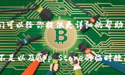 关于“苹果泰达币钱包下载不了”的问题，可能会涉及到多个方面的原因，包括设备兼容性、软件更新、地区限制等。接下来，我将为你详细分析可能导致这一问题的原因，并提供相应的解决方案。希望能帮到你。

兼容性问题
首先，确保你的苹果设备满足泰达币钱包的最低系统要求。大部分加密货币钱包应用要求较高的ios版本以提供安全性及稳定性。例如，如果你使用的是较老型号的iPhone或iPad，可能会因为系统版本过低而无法下载最新的钱包应用。

特殊的应用商店限制
其次，苹果的App Store根据不同国家或地区的法律规定，会有限制某些加密货币应用的下载。如果你的Apple ID注册于一个不支持下载泰达币钱包的国家或地区，则无法下载该应用。在这种情况下，可能需要更改Apple ID的地区设置。

网络连接问题
此外，网络连接问题也可能导致无法下载应用。确保你的设备连接到稳定的Wi-Fi或移动数据网络。尝试重启路由器或切换网络，以查看问题是否得到解决。

存储空间不足
另一个常见的问题是存储空间不足。如果你的设备存储几乎满了，将无法下载新的应用。尝试删除一些不必要的应用或文件，然后再次尝试下载泰达币钱包。

App Store的错误
有时候，App Store本身也可能存在临时性故障。你可以尝试重启设备，或者在App Store中退出然后重新登录你的Apple ID，看看能否解决问题。若此策略无效，请稍等一段时间再试。

联系客户支持
如果你尝试了以上方法但依然无法下载泰达币钱包，建议你联系应用的客服支持或苹果的技术支持。他们可以给你提供更详细的帮助，甚至针对你的具体情况提供解决方案。

总结
综上所述，苹果泰达币钱包下载不了的原因可能有很多，其中包括设备兼容性、地区限制、网络问题、存储不足以及App Store的临时故障等。通过合理的方式逐一排查，通常可以解决这样的问题。希望你尽快能够顺利下载并使用泰达币钱包!