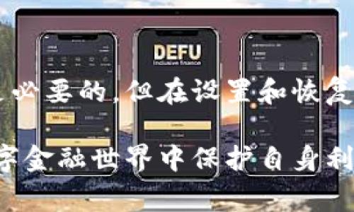 助记词（Mnemonic phrases），通常用于加密货币和区块链钱包中，以便用户能够安全地恢复钱包。在使用助记词时，安全性是至关重要的。下面我将详细解释助记词的采用方式，以及在使用助记词时是否需要关闭网络功能的考虑因素。

助记词的基本概念

助记词通常由12到24个随机单词组成，其安全性依赖于这些单词的组合。用户可以通过助记词来恢复他们的加密钱包及其资产。因此，保护助记词的安全性至关重要，避免任何潜在的网络风险是重要的一步。

为什么需要关闭网络功能

在某些情况下，关闭网络功能是有必要的，主要出于以下几个原因：

ul
    listrong防止黑客攻击：/strong如果你的设备连接到互联网，特别是在公共网络上，你的助记词可能会遭到黑客攻击的风险。在这个时代，网络安全威胁无处不在，因此断开网络连接可以大大降低风险。/li
    listrong保护隐私：/strong助记词属于用户的私人数据，一旦泄露，可能会导致严重的财务损失。关闭网络可以防止潜在的监视软件或恶意程序窃取你的信息。/li
    listrong避免钓鱼攻击：/strong一些网络攻击者可能会通过伪装成合法网站或应用程序来诱导用户输入其助记词。如果设备未连接到互联网，这种情况便会减少。/li
/ul

何时可以开启网络功能

然而，在某些情况下，开启网络功能也是必要的。例如，用户需要与区块链网络进行交互以发送或接收资金。在这种情况下，确保使用可信的网络环境并采取其他安全措施是非常重要的。这包括但不限于：

ul
    listrong使用VPN：/strong虚拟专用网络可以帮助加密用户的数据，使其在不安全的网络中更具保护。/li
    listrong采用防病毒软件：/strong确保设备中安装了最新的防病毒软件，以保护其免受恶意软件的侵害。/li
    listrong不随便下载应用：/strong在下载与加密货币相关的应用时，请确保其来源是可信的，尽量避免使用未经验证的软件。/li
/ul

如何安全保存助记词

除了在使用助记词时考虑网络连接的问题之外，正确地保存助记词同样至关重要。以下是几种安全存储助记词的方式：

ul
    listrong纸质备份：/strong将助记词写在纸上，并将其存放在安全的地方，例如保险箱。纸质备份不会受到网络攻击的影响，但也要注意防火和防潮。/li
    listrong硬件钱包：/strong硬件钱包是存储加密资产相对安全的方式，它们通常包含离线助手来管理助记词。/li
    listrong多重签名机制：/strong一些钱包支持多重签名机制，为不同的用户提供了一定程度的安全外层。/li
/ul

结论

总的来说，助记词的安全性对每个加密货币用户而言至关重要。是否关闭网络功能，取决于具体的使用场景与需求。在进行复杂操作时，保持网络连接是必要的，但在设置和恢复助记词时，关闭网络功能可以为您提供额外的安全保障。因此，无论您选择哪种方式，始终保持警惕，采取适当的安全措施，将有助于保护您的资产安全。

时刻记住，网络安全是一个动态的过程，随着技术的进步，新的威胁和解决方案会不断涌现。保持更新、学习安全知识，将有助于你在这个快速变化的数字金融世界中保护自身利益。