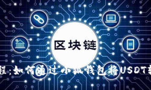 立即教程：如何通过小狐钱包将USDT转为BNB