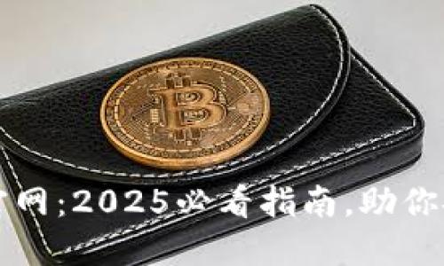 比特币数字钱包官网：2025必看指南，助你安全管理加密资产