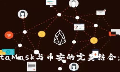 现在就了解MetaMask与币安的完美结合：2025必看指南