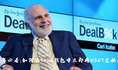 2025年必看：如何在Tron钱包中立即将USDT兑换为TRX